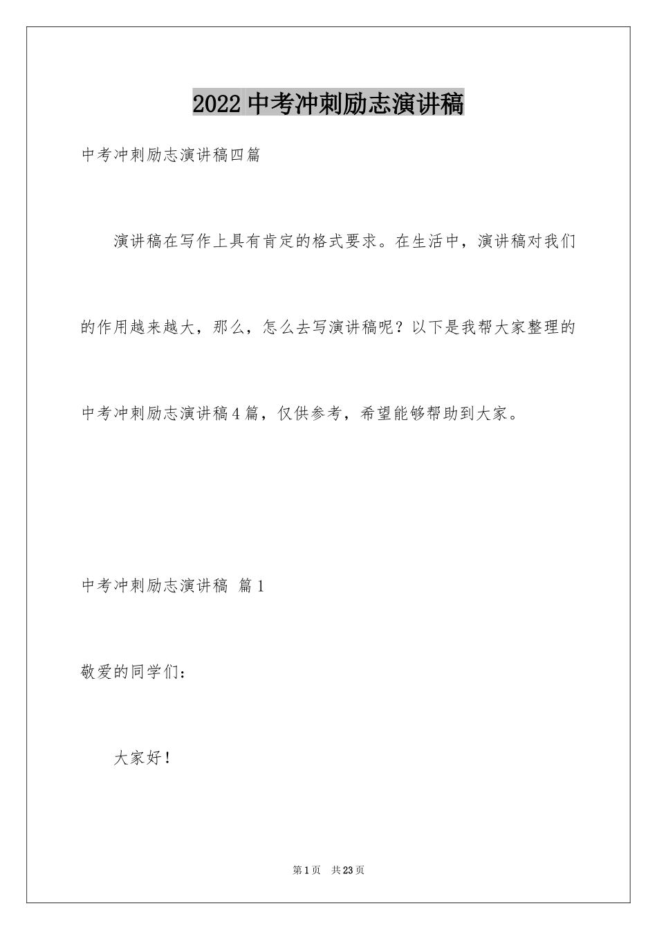 2024中考冲刺励志演讲稿_20_第1页