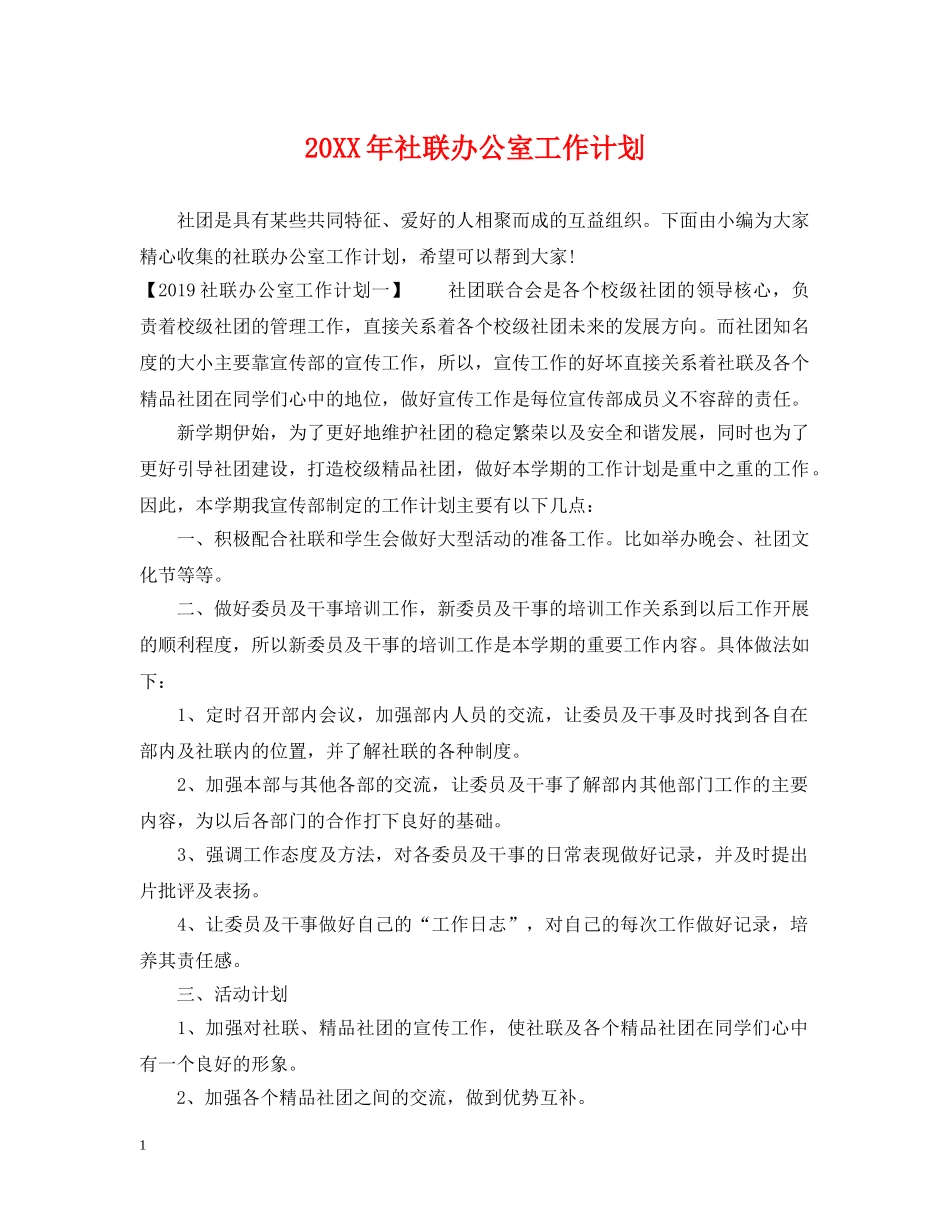 20XX年社联办公室工作计划 _第1页