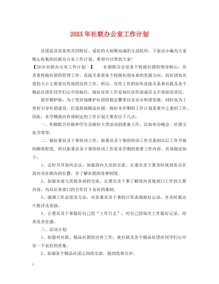 20XX年社联办公室工作计划 