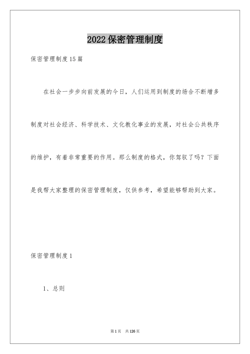 2024保密管理制度_第1页