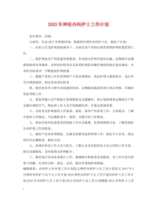 20XX年神经内科护士工作计划 