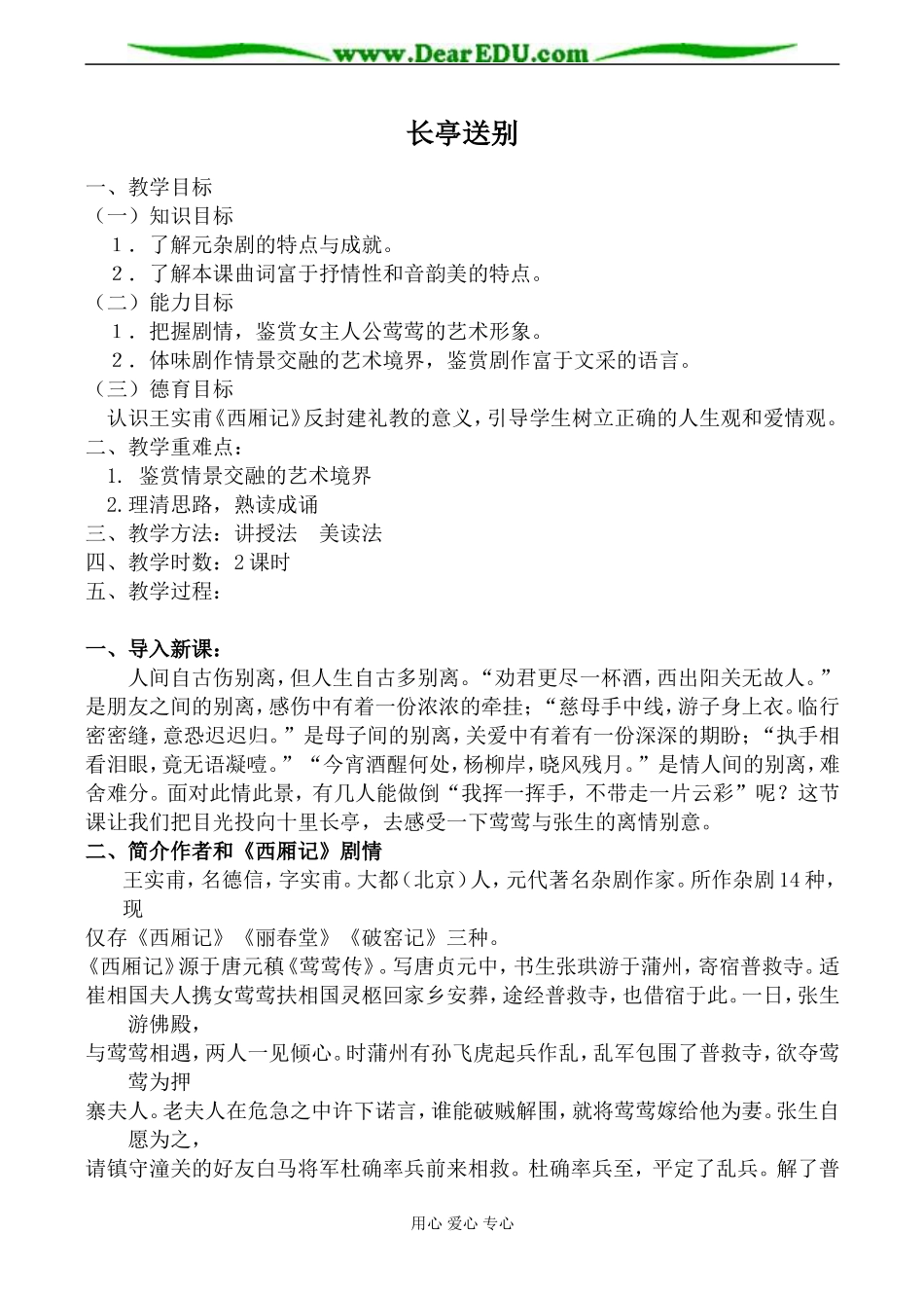 鲁人版必修5高中语文长亭送别教案_第1页