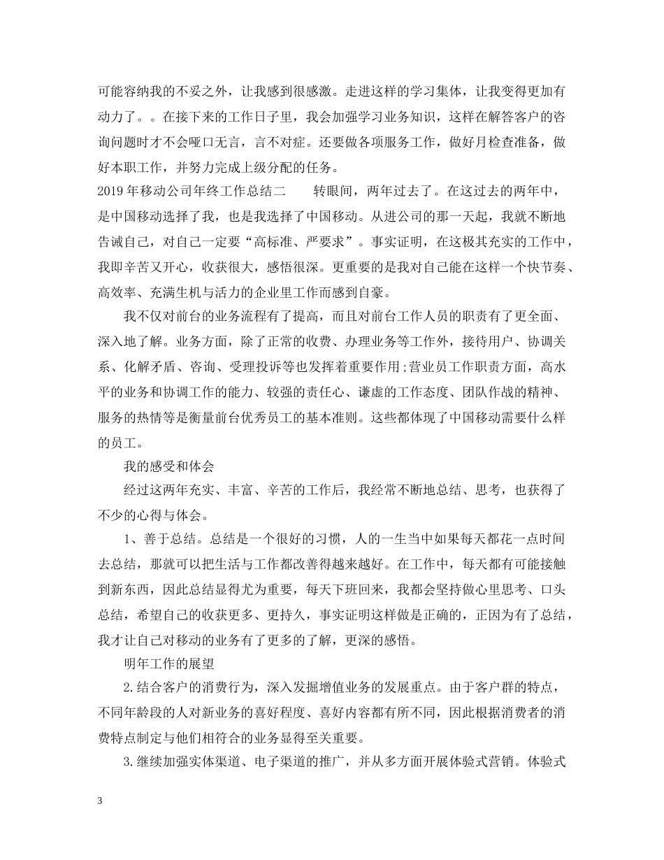 20XX年移动公司年终工作总结 _第3页