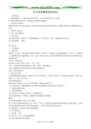 鲁教版高中语文必修2在马克思墓前的讲话(5)