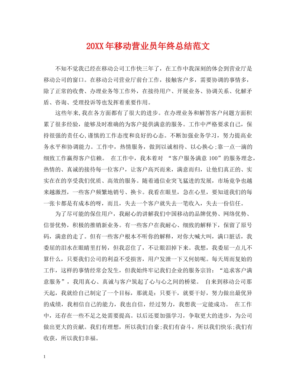 20XX年移动营业员年终总结范文 _第1页
