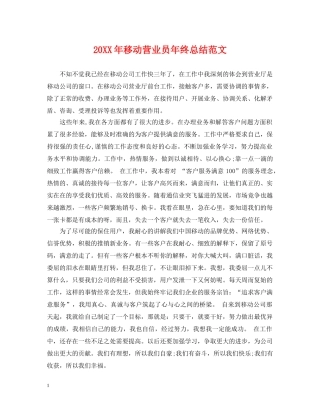20XX年移动营业员年终总结范文 