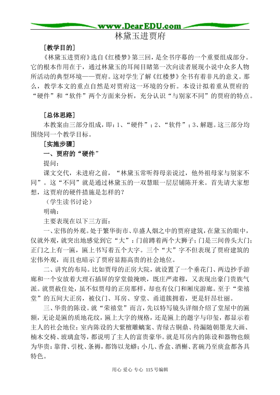 鲁教版高中语文必修2林黛玉进贾府_第1页