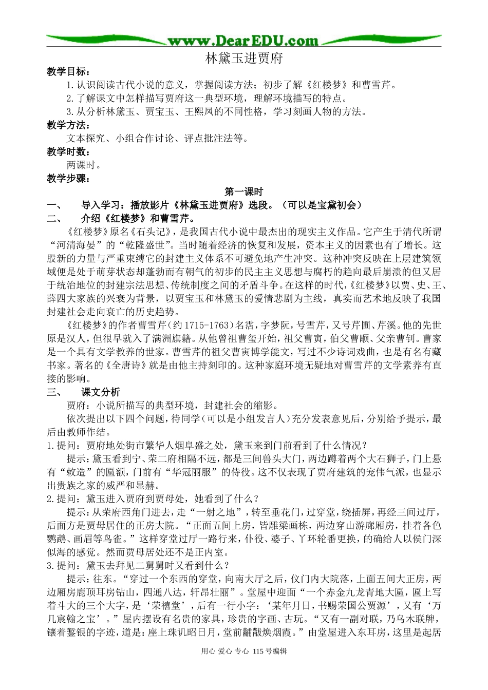 鲁教版高中语文必修2林黛玉进贾府1_第1页