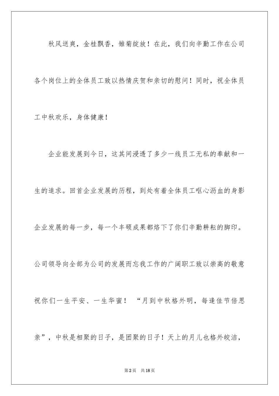 2024中秋慰问信_144_第2页