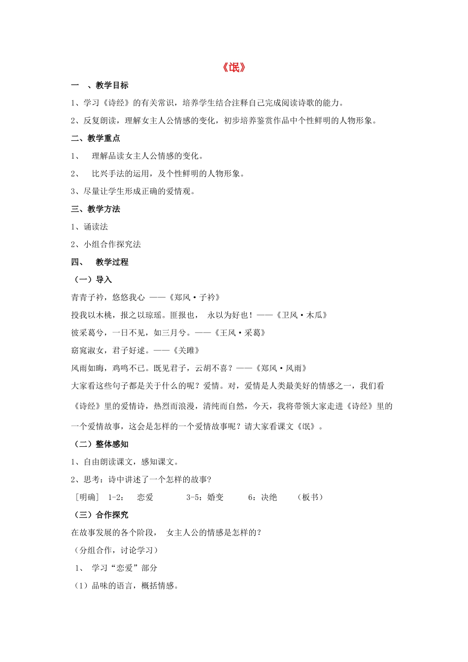 髙中语文 第二单元 第4课《诗经两首》之《氓》教案 新人教版必修2-新人教版高中必修2语文教案_第1页