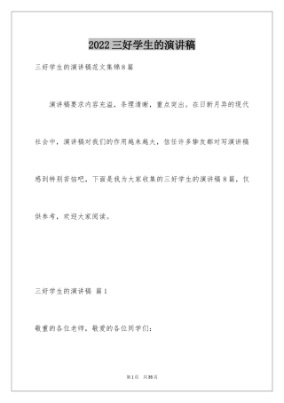 2024三好学生的演讲稿_1