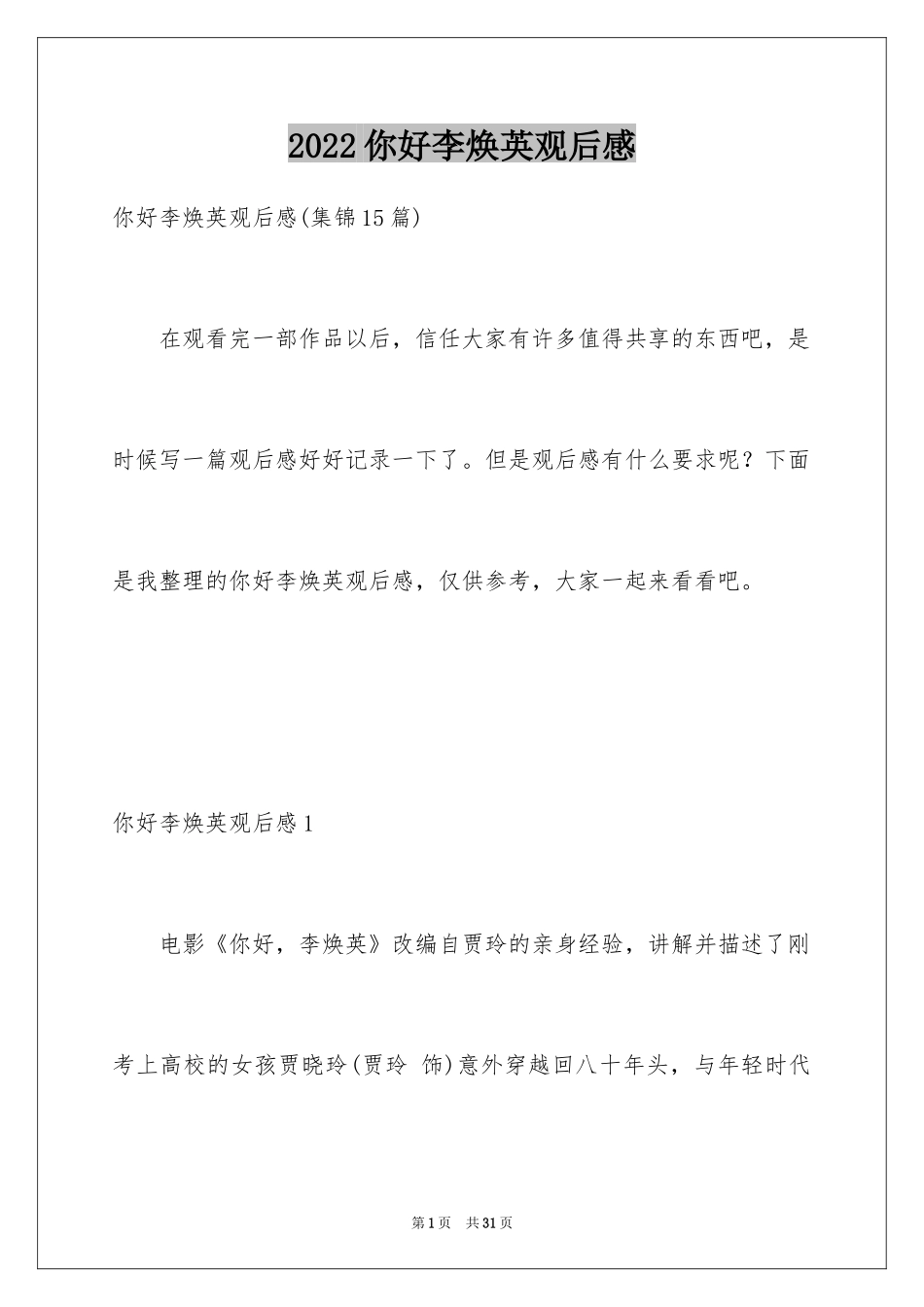 2024你好李焕英观后感_105_第1页