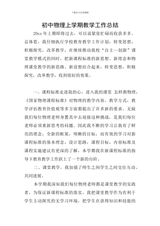 初中物理上学期教学工作总结