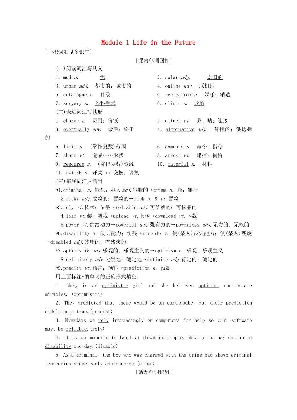 高考英语一轮复习 Module 1 Life in the Future讲义 外研版必修4-外研版高三必修4英语教案_第1页