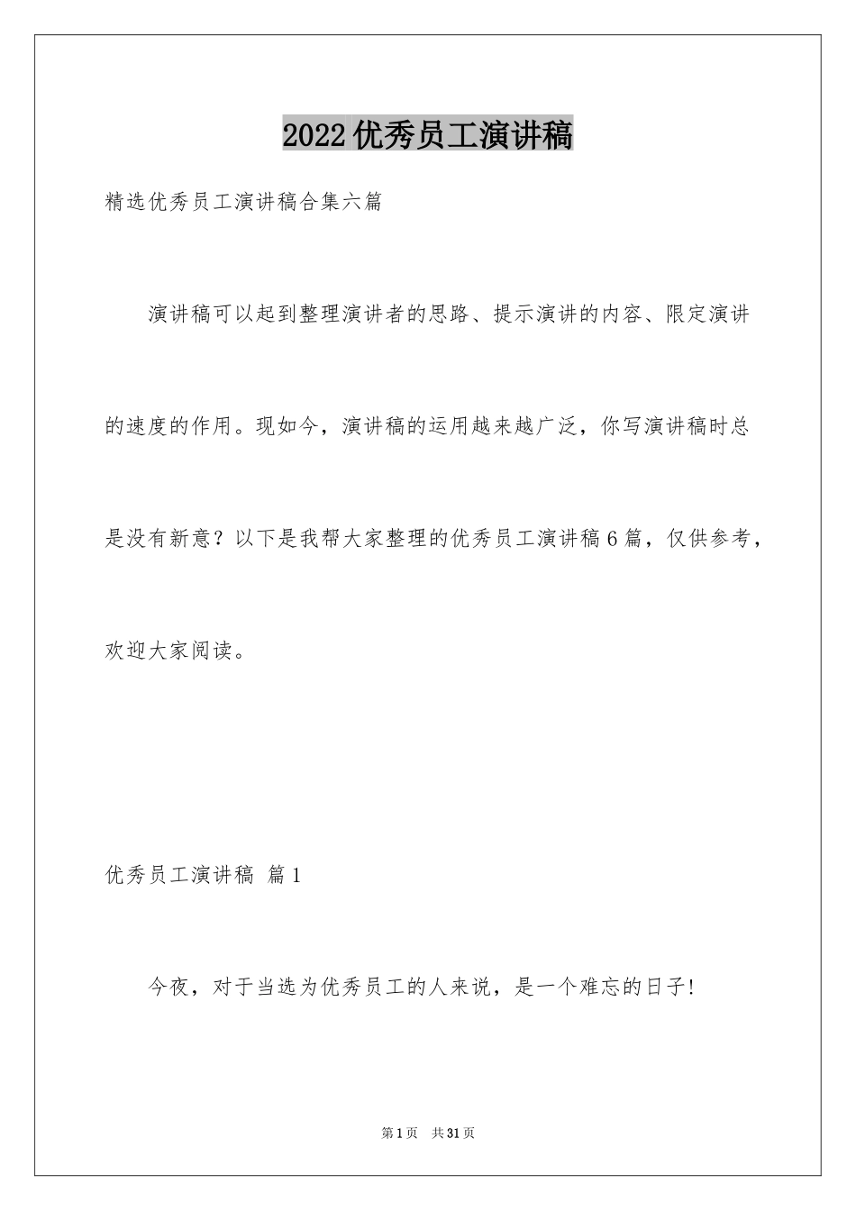 2024优秀员工演讲稿_2079_第1页