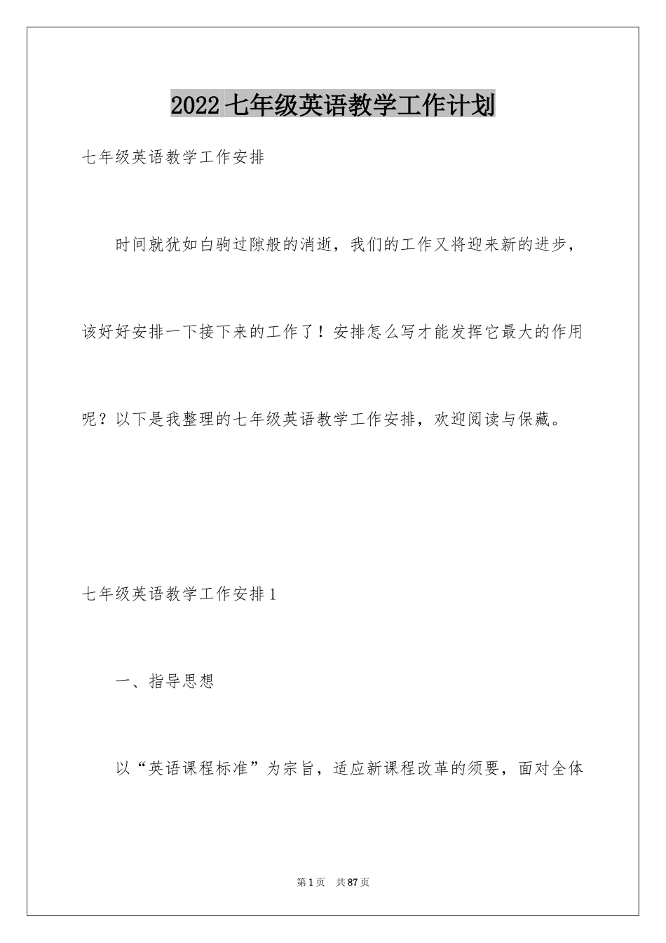 2024七年级英语教学工作计划_2_第1页