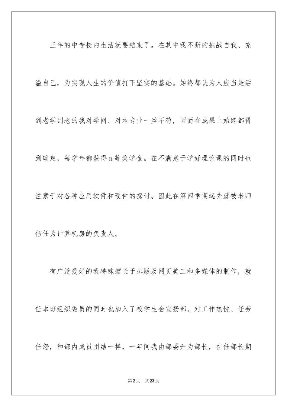 2024中专毕业自我鉴定_16_第2页