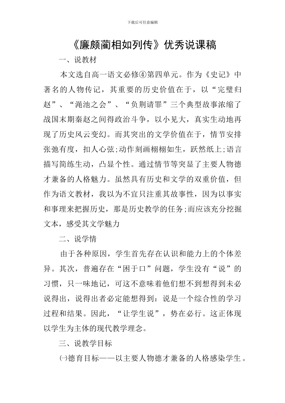 《廉颇蔺相如列传》优秀说课稿_第1页