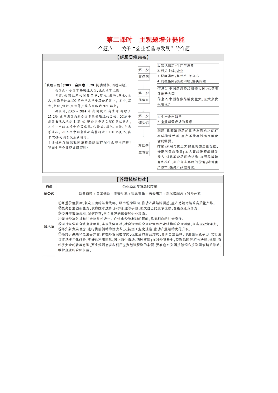 高考政治二轮复习 第1部分 专题2 经济制度与生产经营 第2课时 主观题增分提能教案-人教版高三全册政治教案_第1页