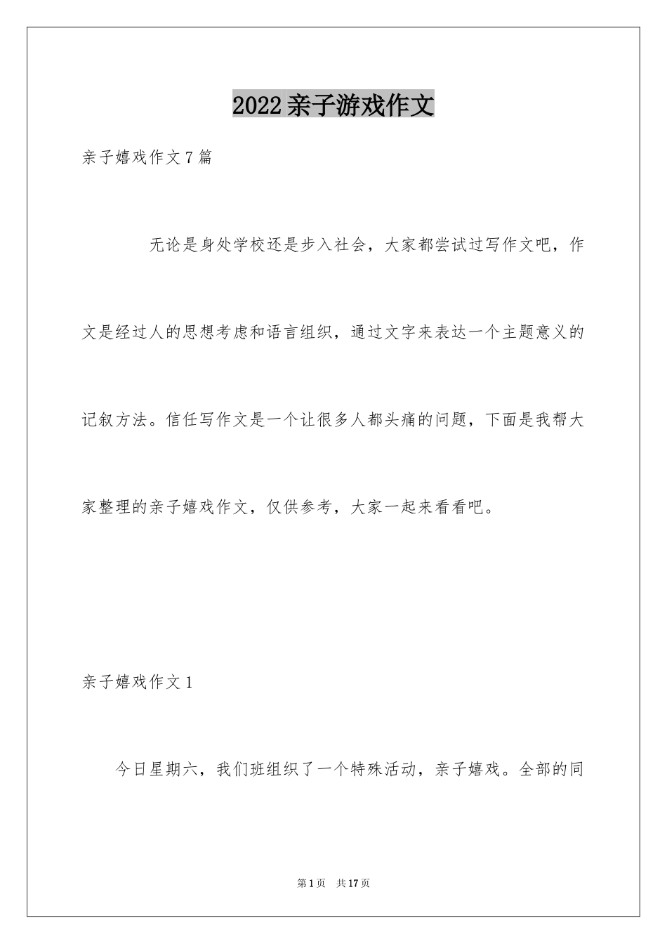 2024亲子游戏作文_3_第1页