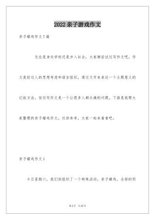 2024亲子游戏作文_3