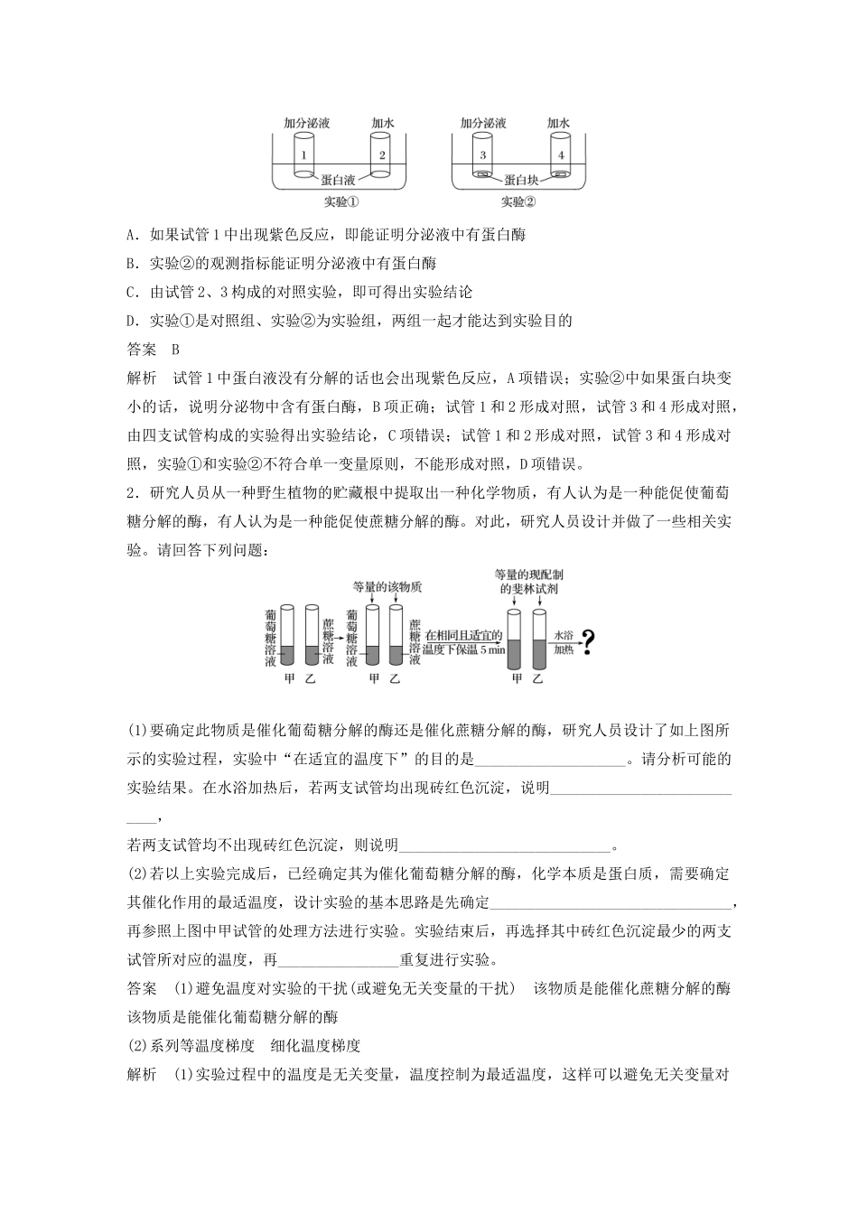 高考生物新导学大一轮复习 第三单元 细胞的能量代谢 热点题型一 酶的相关实验讲义（含解析）北师大版-北师大版高三全册生物教案_第3页