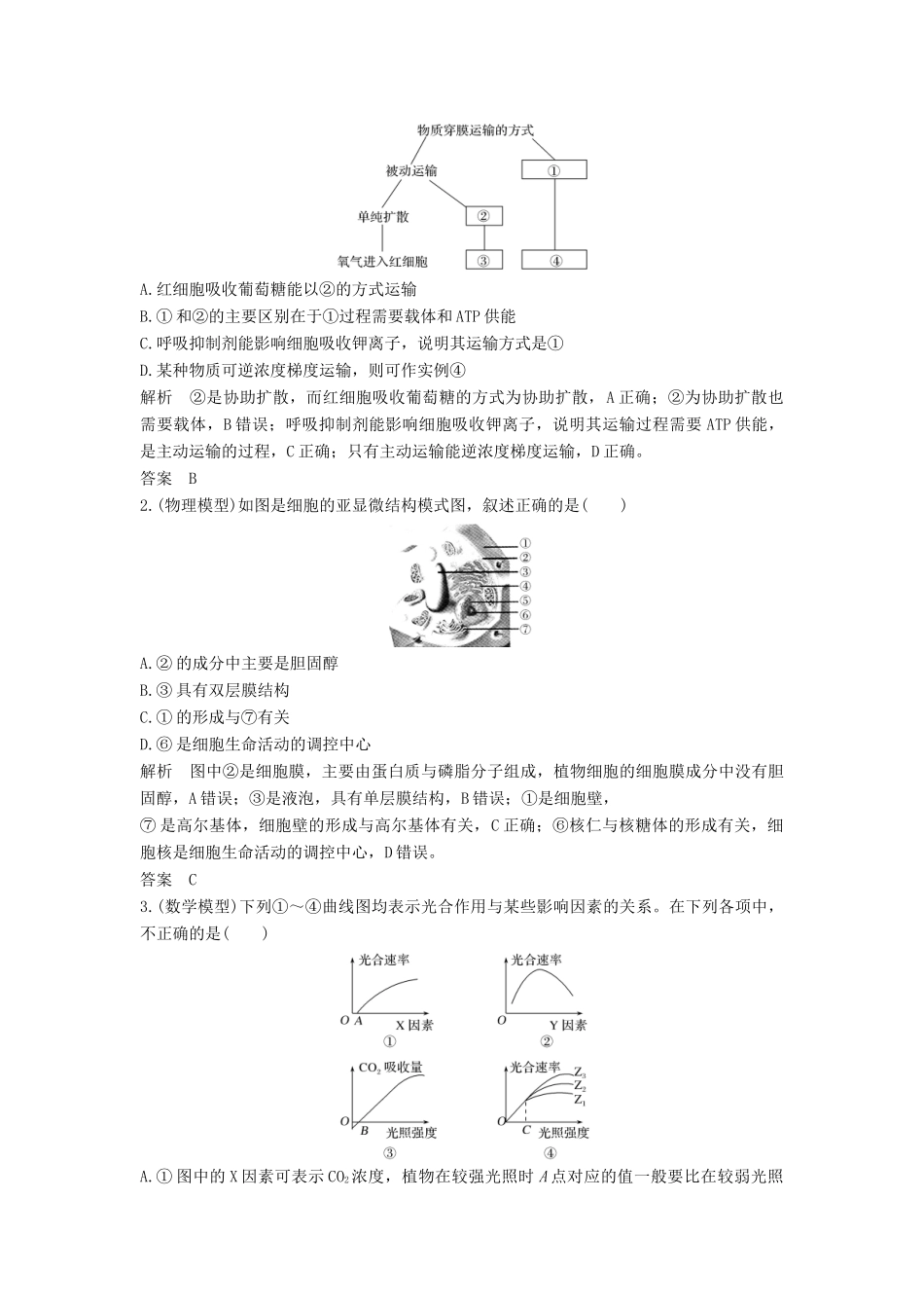 高考生物一轮复习 第一单元 有机体中的细胞 实验素养提升1 模型构建教案 中图版-中图版高三全册生物教案_第2页