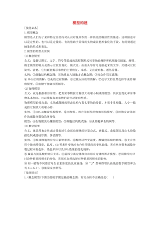 高考生物一轮复习 第一单元 有机体中的细胞 实验素养提升1 模型构建教案 中图版-中图版高三全册生物教案