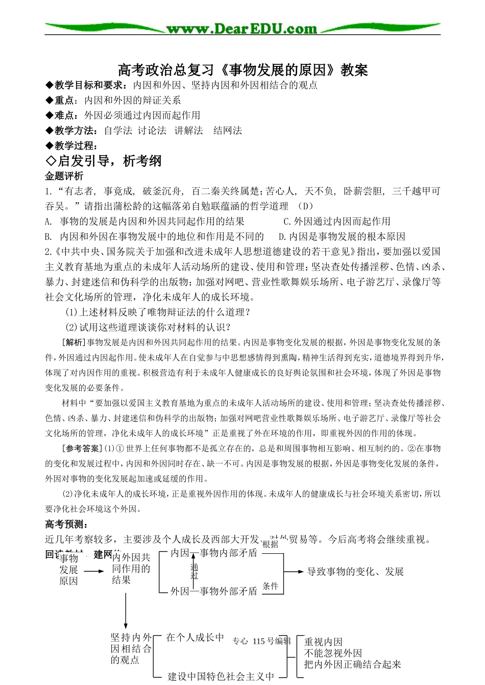高考政治总复习《事物发展的原因》教案_第1页