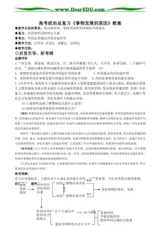 高考政治总复习《事物发展的原因》教案