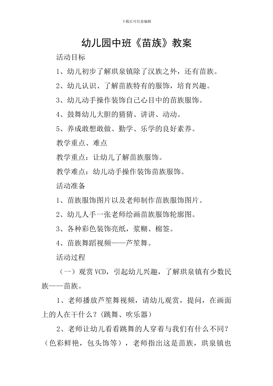 幼儿园中班《苗族》教案_第1页