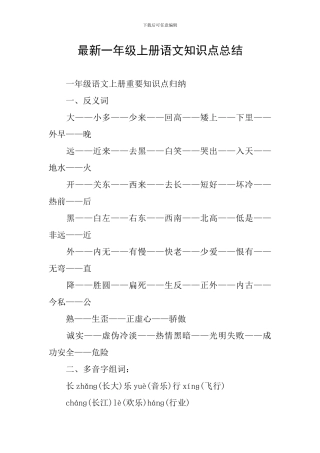 最新一年级上册语文知识点总结