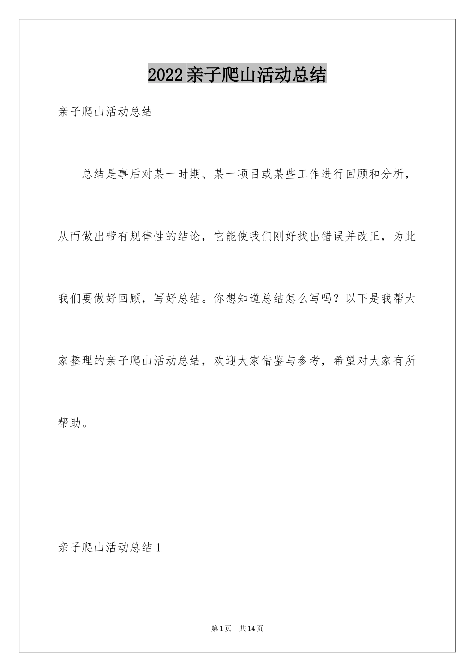 2024亲子爬山活动总结_第1页