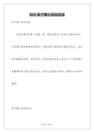 2024亲子爬山活动总结