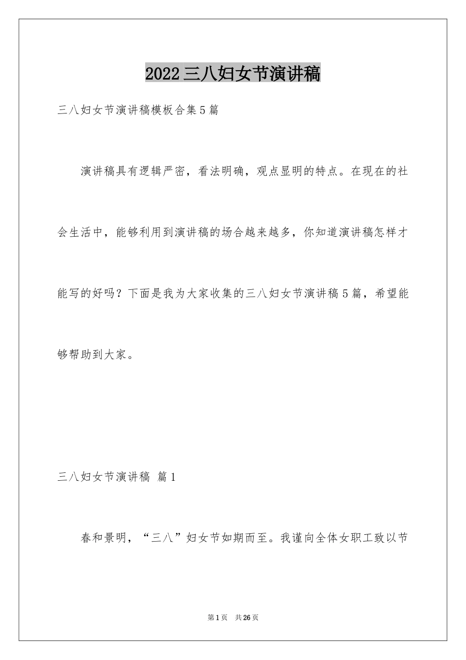 2024三八妇女节演讲稿_263_第1页