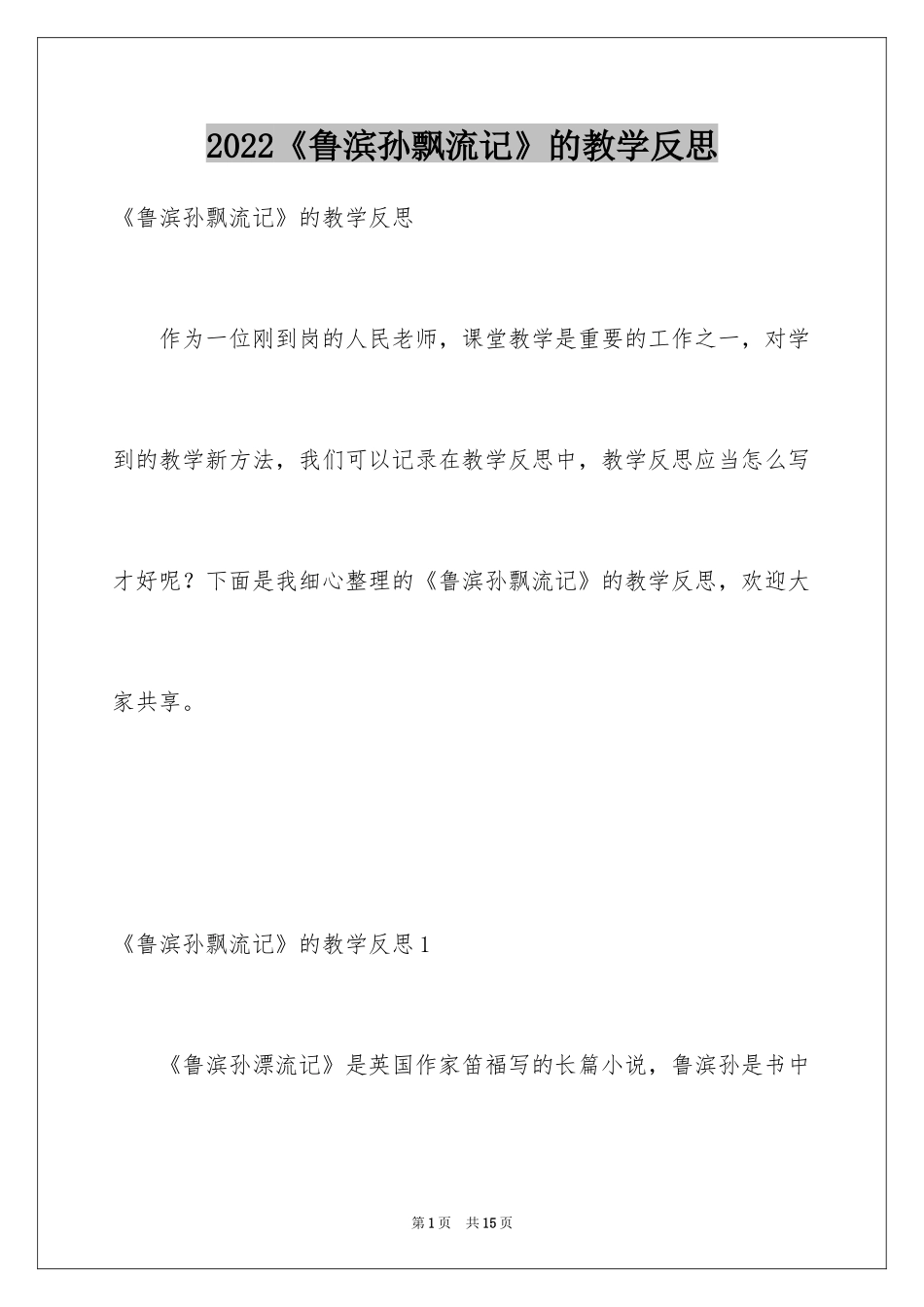 2024《鲁滨孙飘流记》的教学反思_第1页