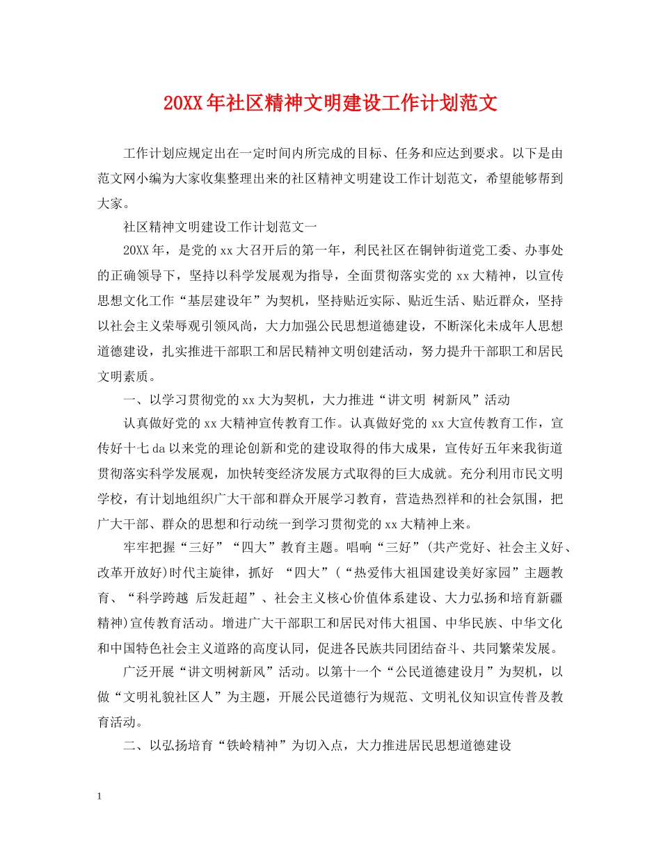 20XX年社区精神文明建设工作计划范文 _第1页