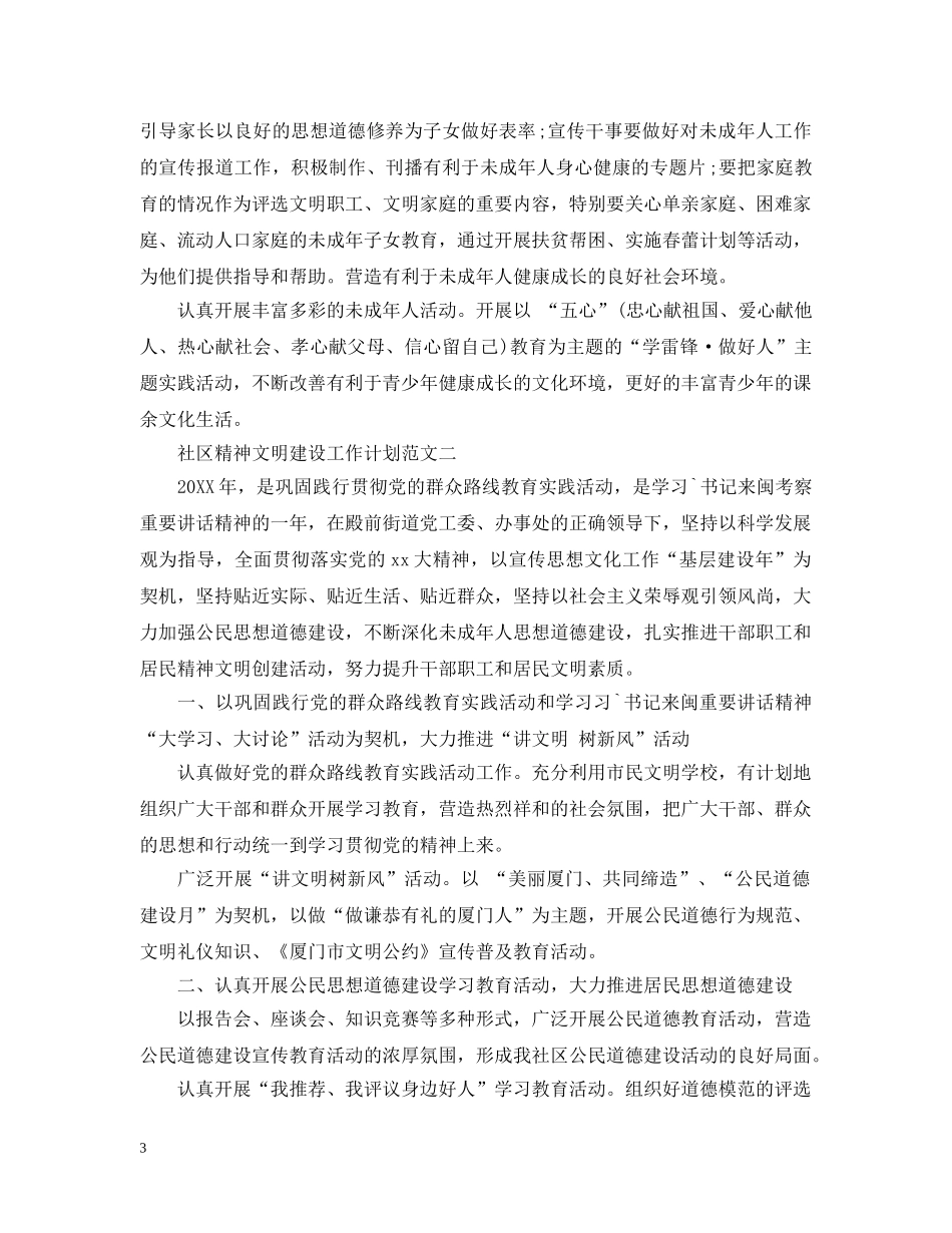 20XX年社区精神文明建设工作计划范文 _第3页