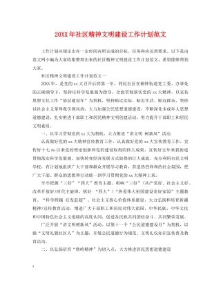 20XX年社区精神文明建设工作计划范文 