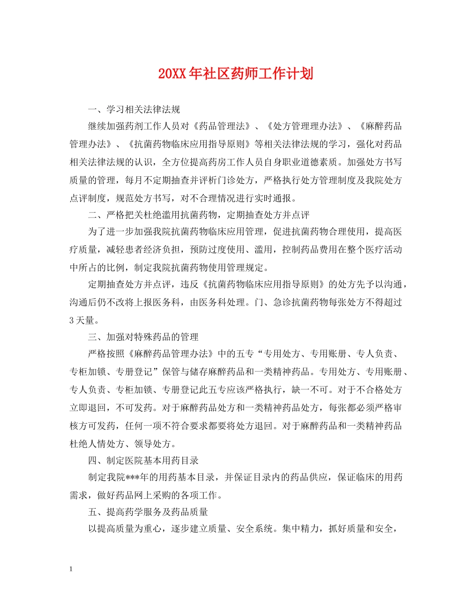 20XX年社区药师工作计划 _第1页
