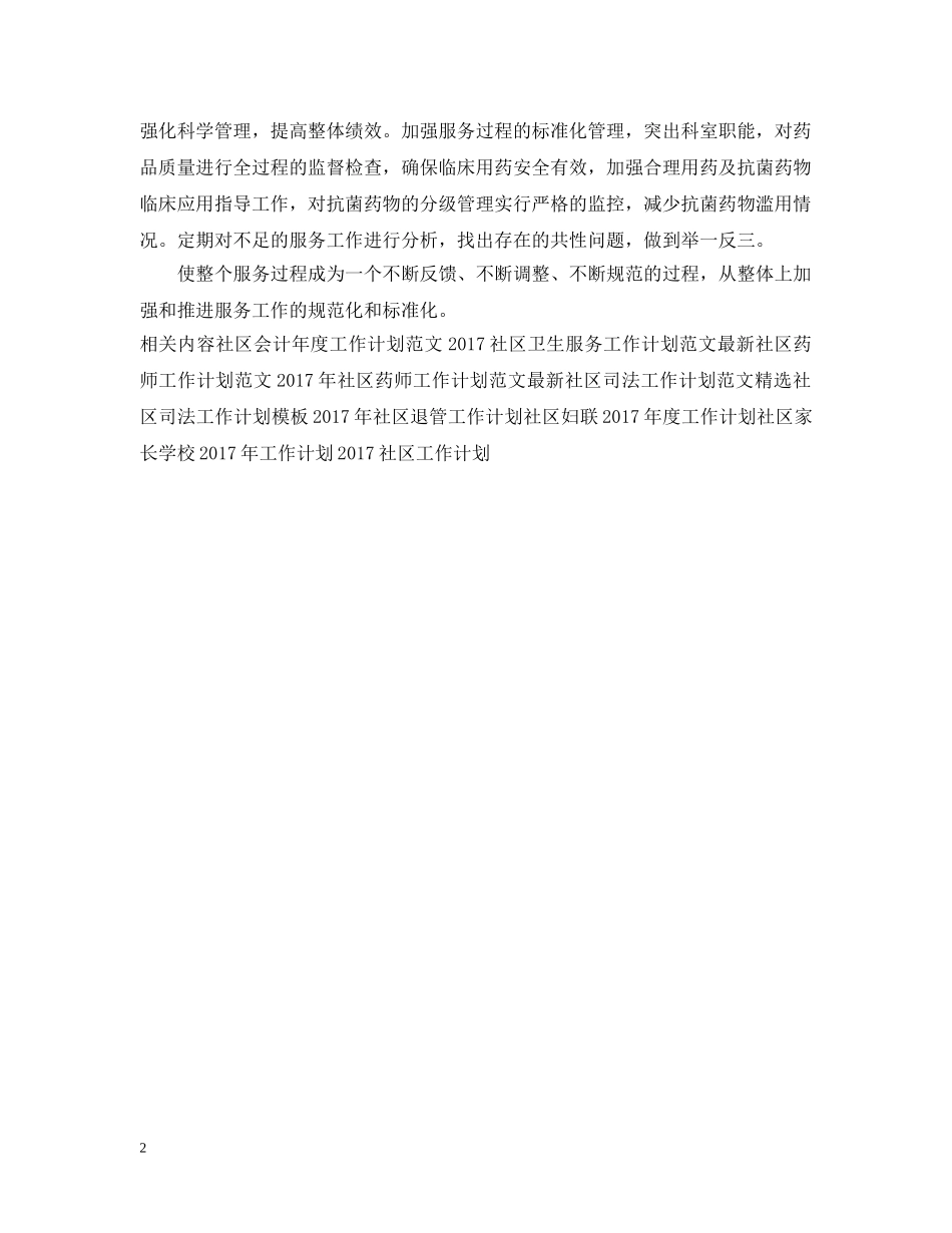 20XX年社区药师工作计划 _第2页