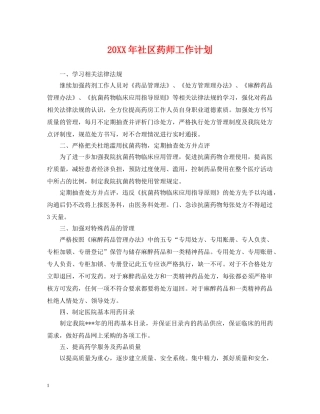 20XX年社区药师工作计划 