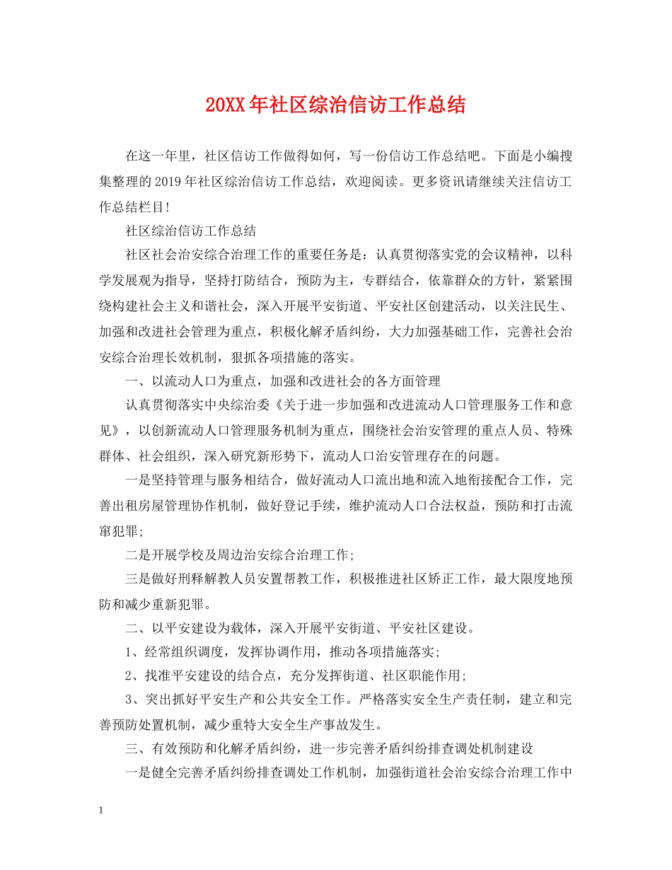 20XX年社区综治信访工作总结 _第1页