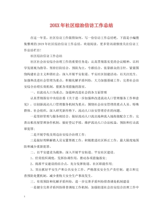 20XX年社区综治信访工作总结 