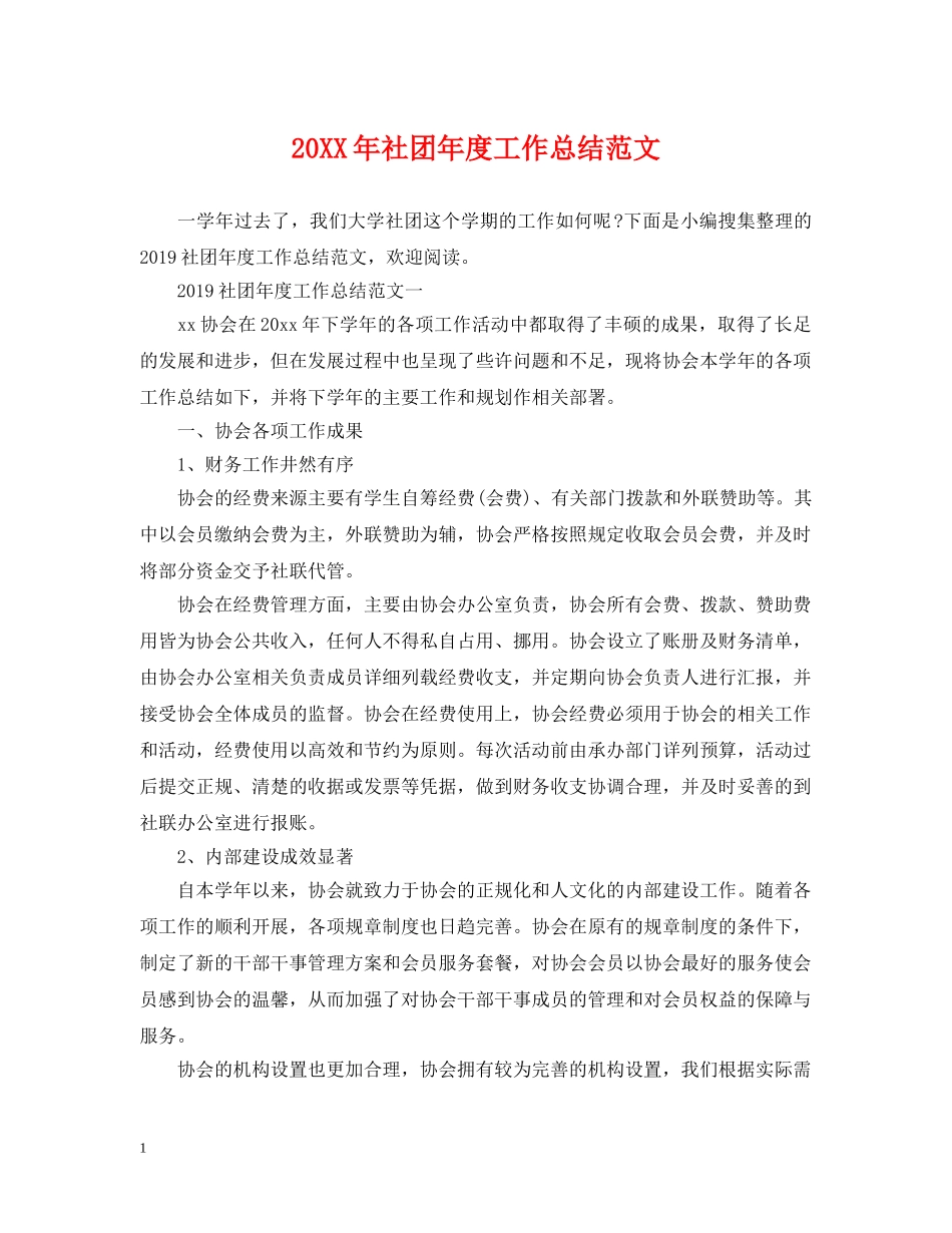 20XX年社团年度工作总结范文 _第1页