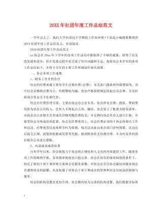20XX年社团年度工作总结范文 
