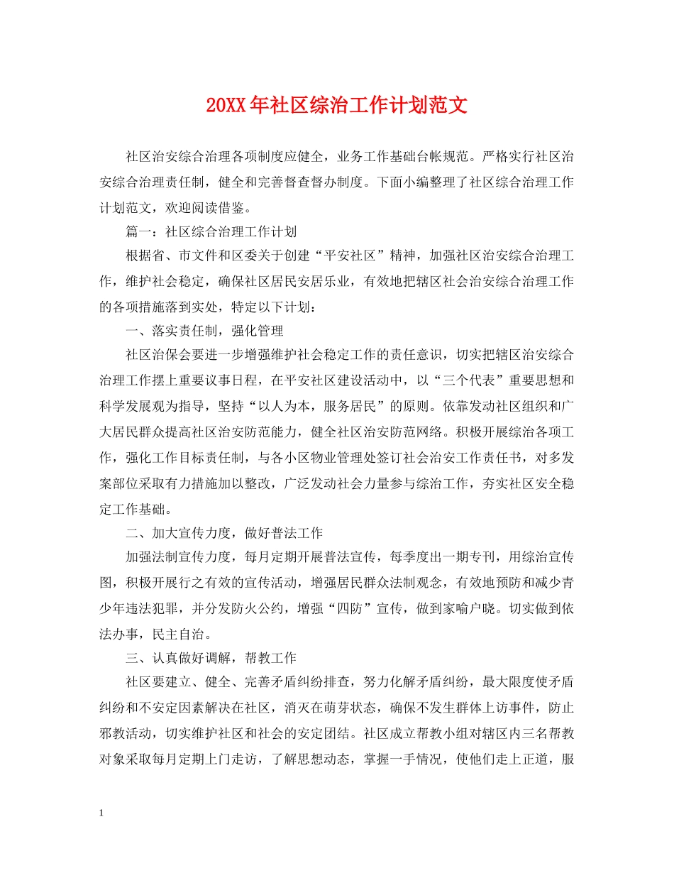20XX年社区综治工作计划范文 _第1页