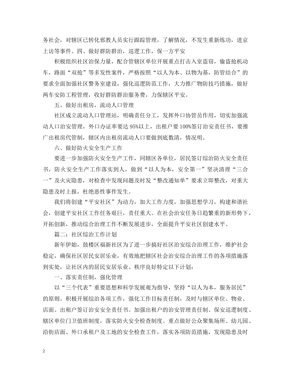 20XX年社区综治工作计划范文 _第2页