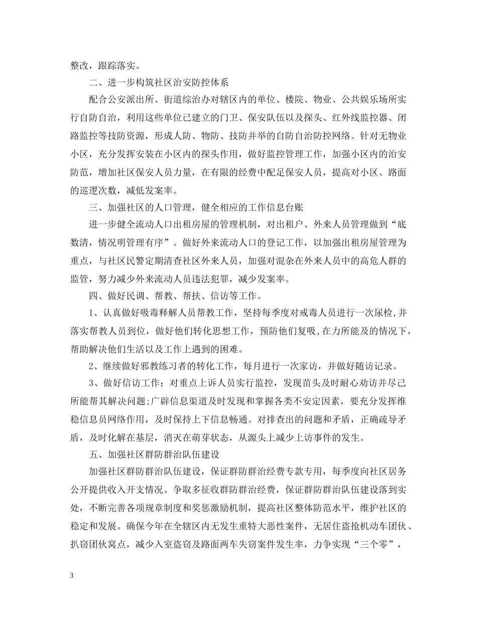 20XX年社区综治工作计划范文 _第3页