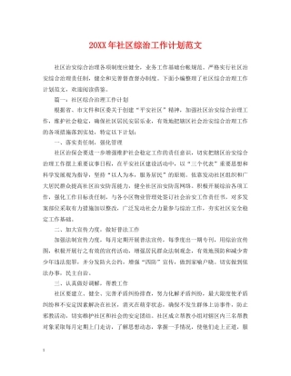 20XX年社区综治工作计划范文 